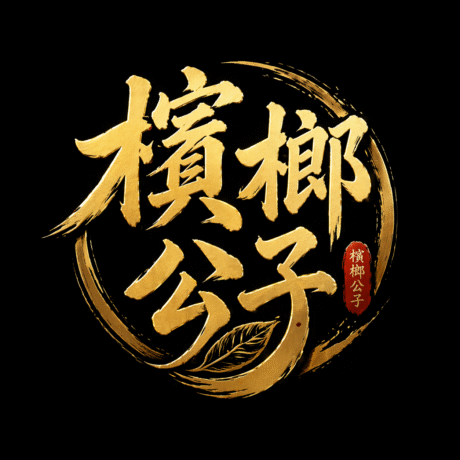 檳榔公子